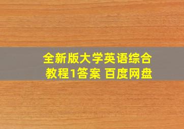 全新版大学英语综合教程1答案 百度网盘